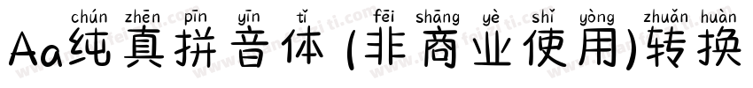 Aa纯真拼音体 (非商业使用)转换器字体转换